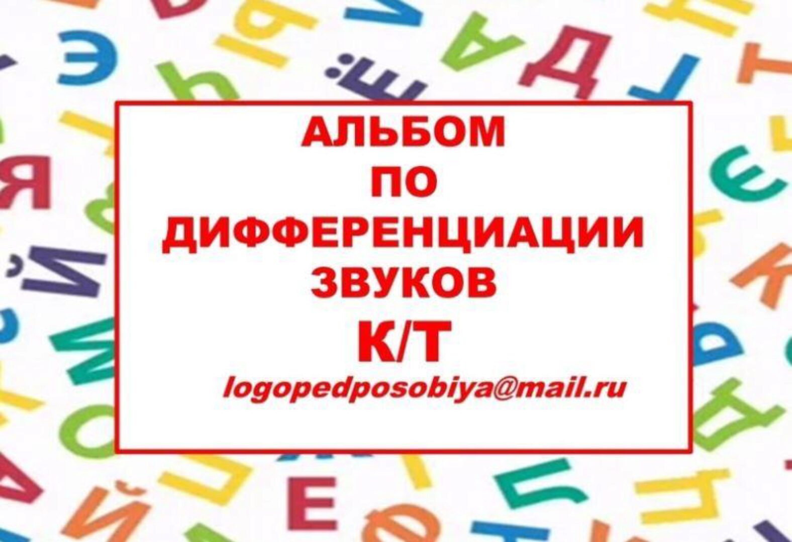 [logopedposobiya] Альбом по дифференциации звуков К/Т (Юлия логопед)