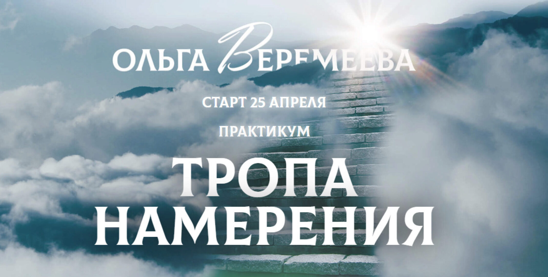 [Врата Миров] Тропа намерения 2024 (Ольга Веремеева)