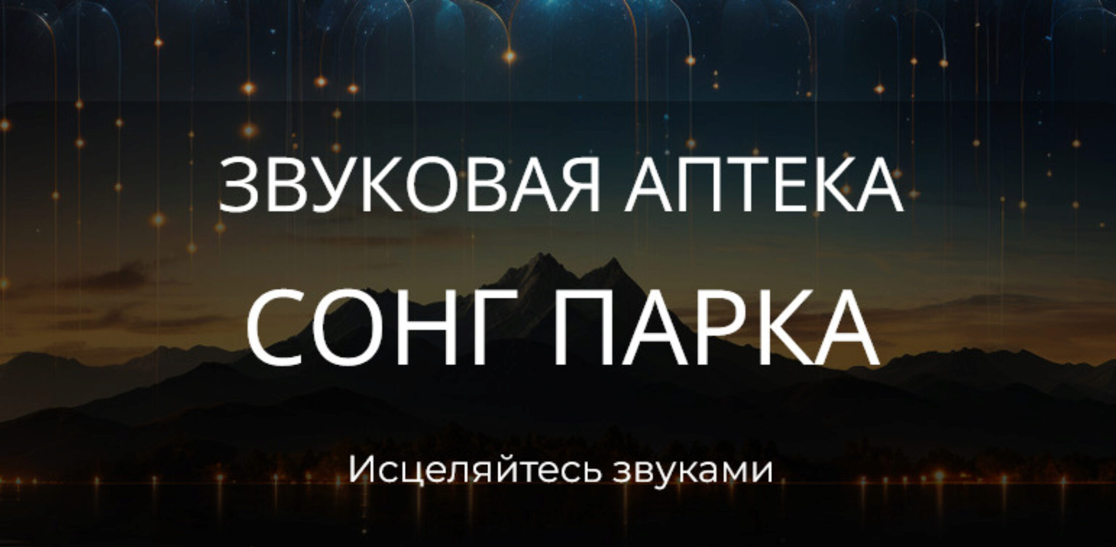 Звуковая Аптека. Тариф Звуки и Музыка, 5 Стихий 30 дней (Сонг Парк)