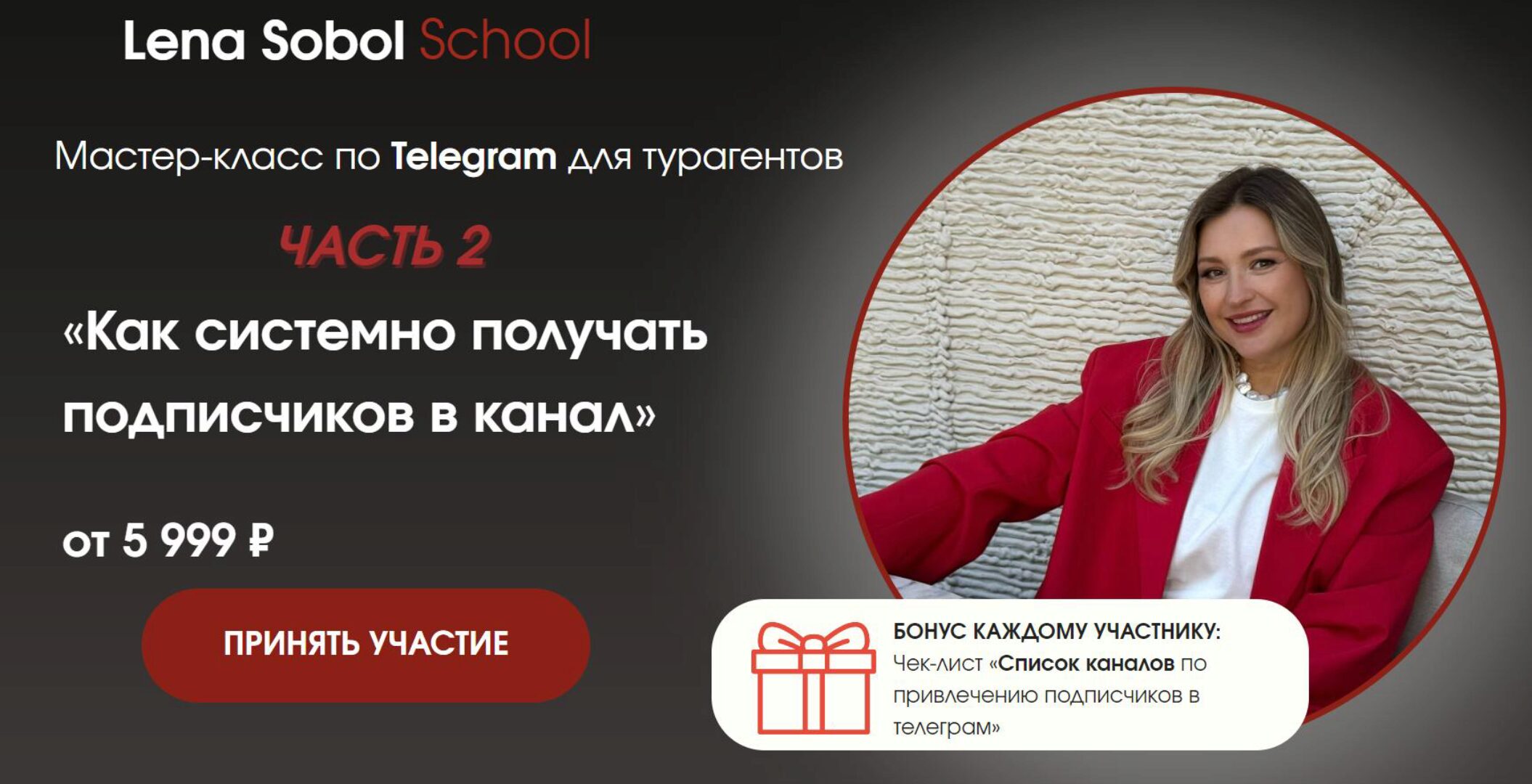 Как системно получать подписчиков в канал. Часть 2. Без обратной связи (Елена Соболь)