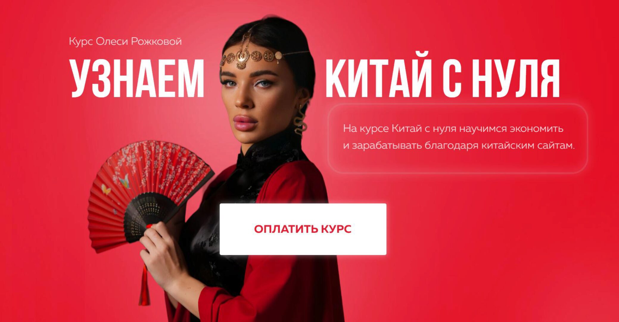 Узнаем Китай с 0. 2024 (Олеся Рожкова)