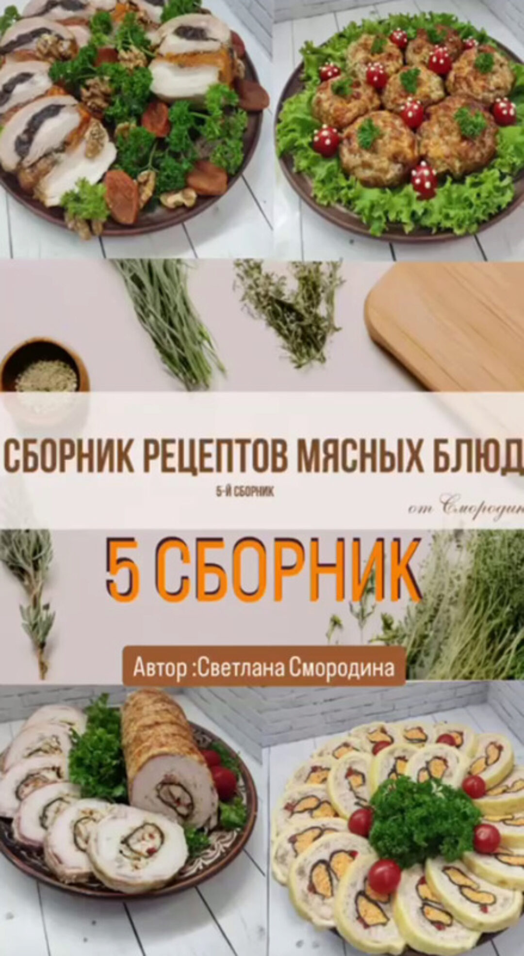 5 сборник мясных рецептов (Светлана Смородина)