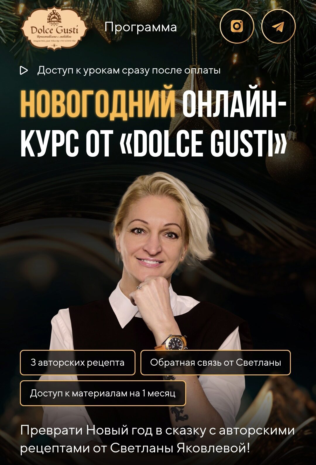 Новогодний онлайн мастер класс от Dolce Gusti (Светлана Яковлева)