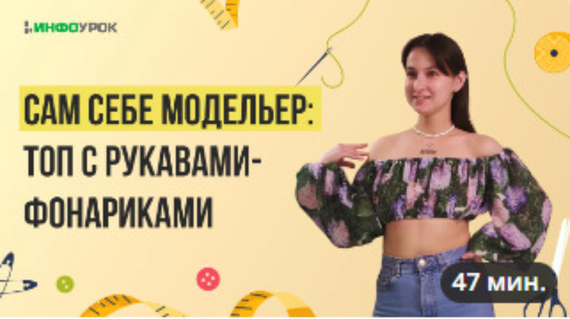 [Инфоурок] Сам себе модельер: топ с рукавами- фонариками (Маргарита Соколова)