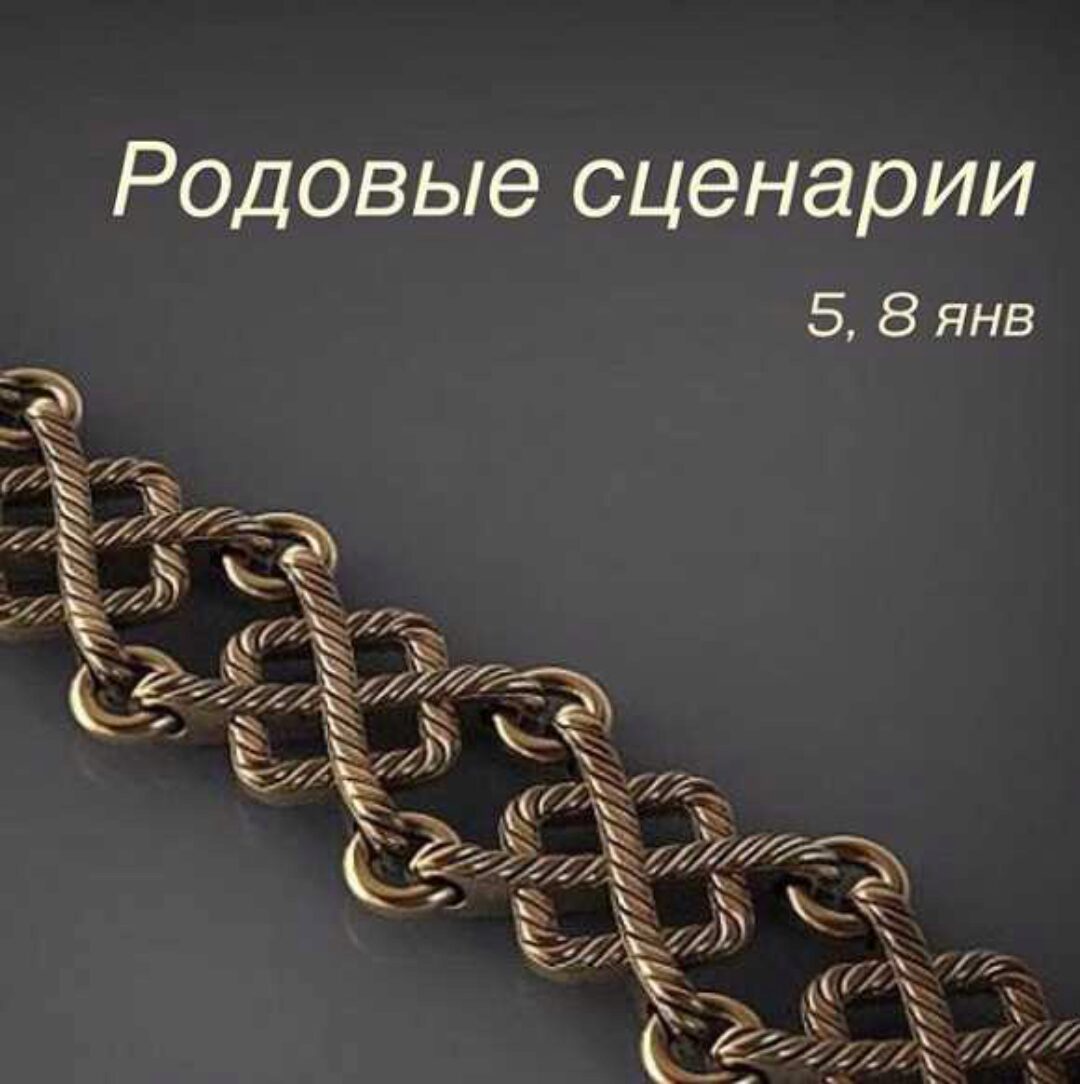 Терапевтический вебинар  Родовые сценарии  (Игорь Мочалов, Василий Алёшин)