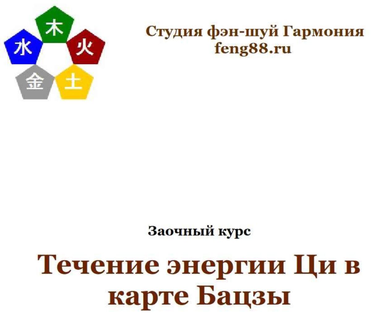 Течение Ци в карте Бацзы (Юлия Бальсина)