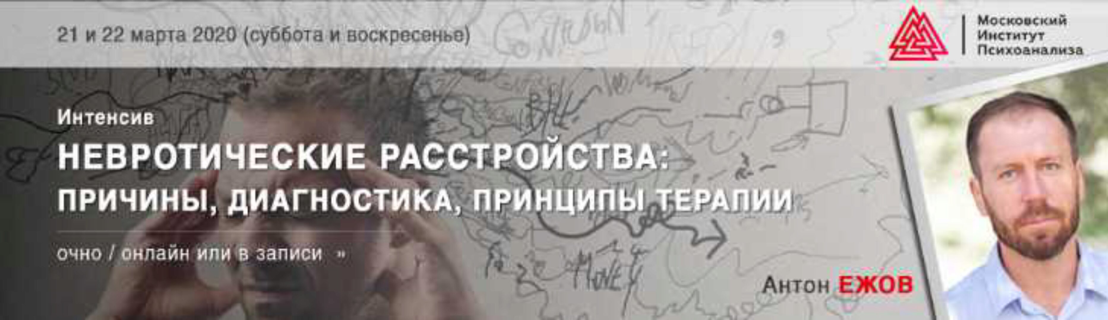 Невротические расстройства: причины, диагностика, принципы терапии (Антон Ежов)