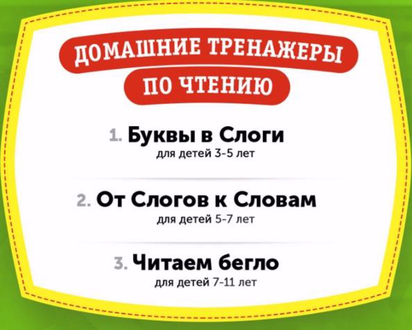 Домашний тренажёр по чтению «От Слогов к Словам» для детей 5-7 лет [НИИ Эврика]