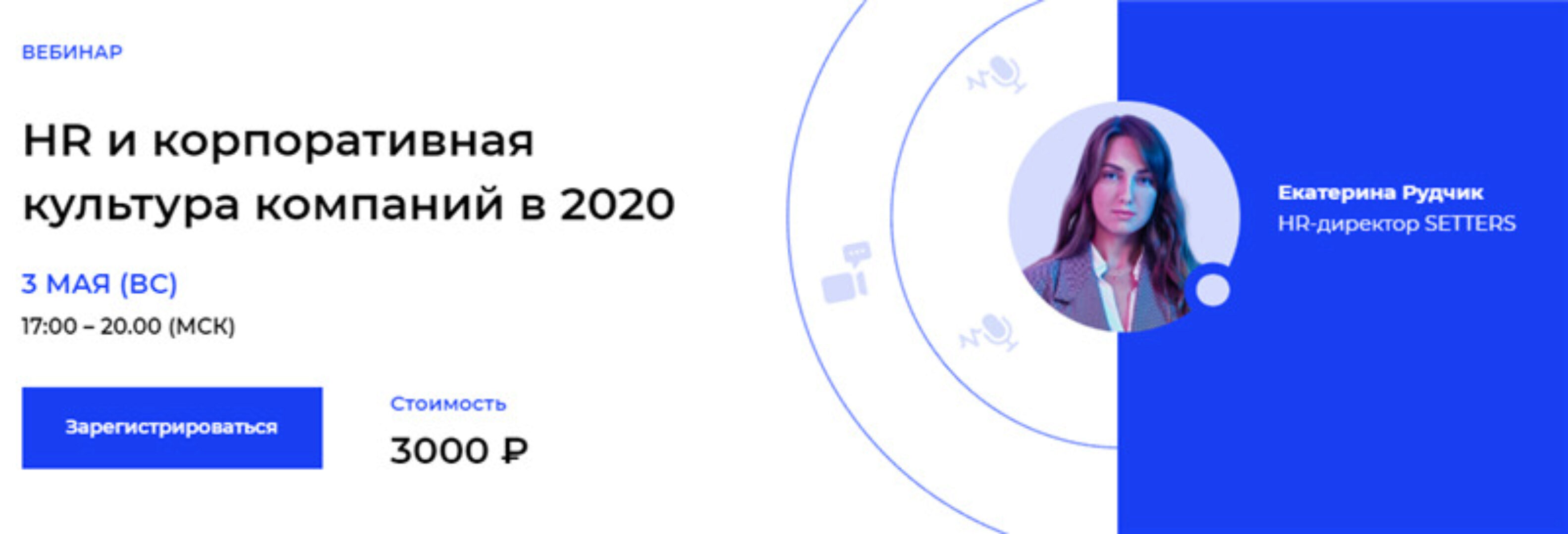 [Setters] HR и корпоративная культура компаний в 2020 (Екатерина Рудчик)