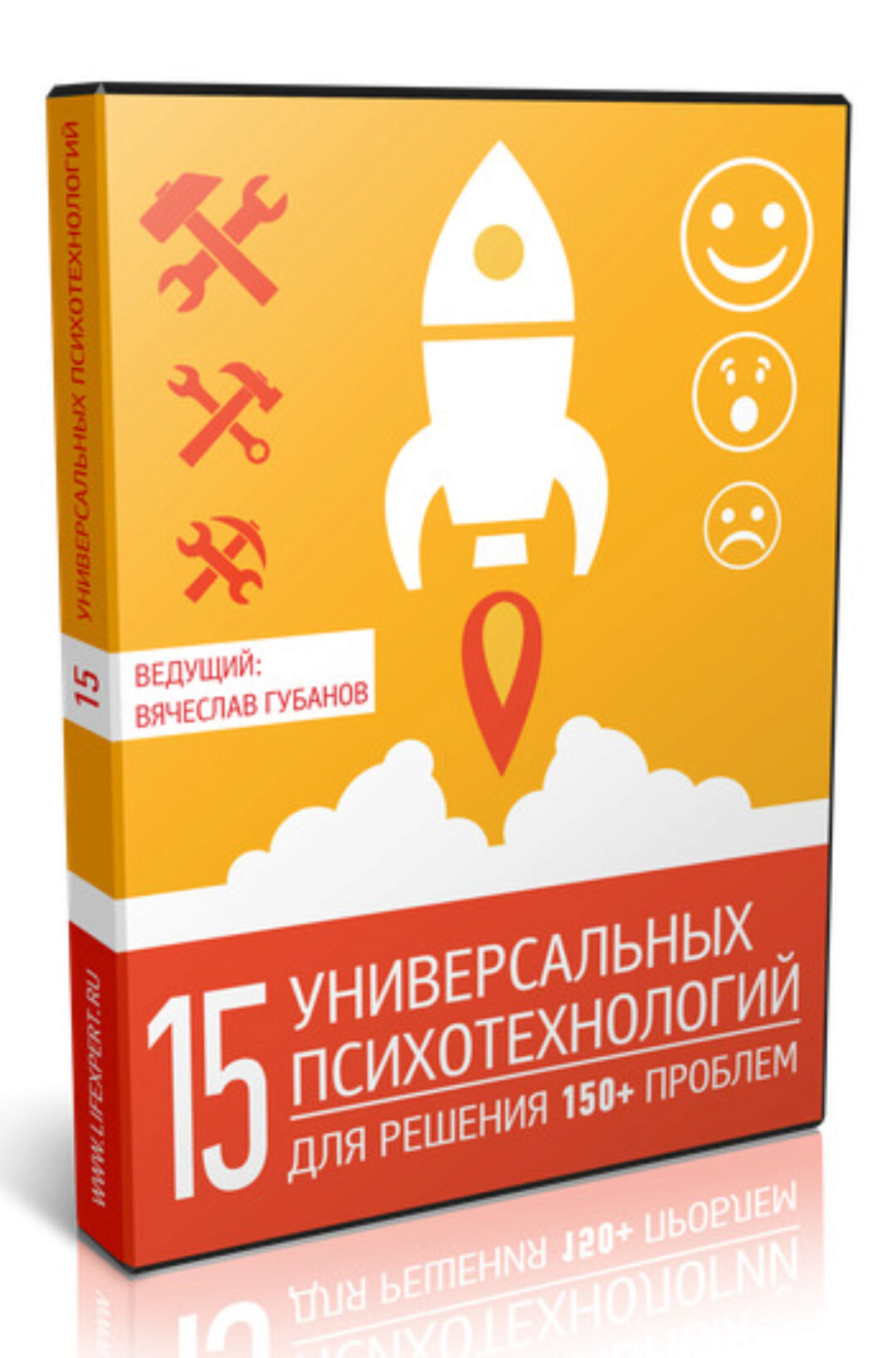15 универсальных психотехнологий для решения 150+ проблем (Вячеслав Губанов)