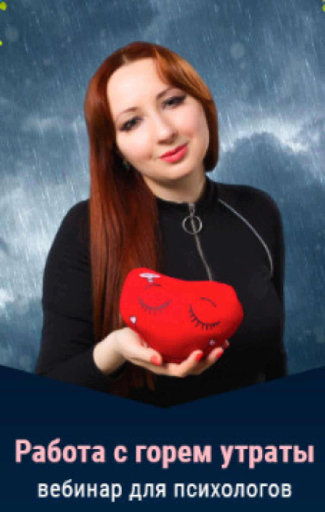 Работа с горем утраты. Тариф - Standart (Мария Минакова)