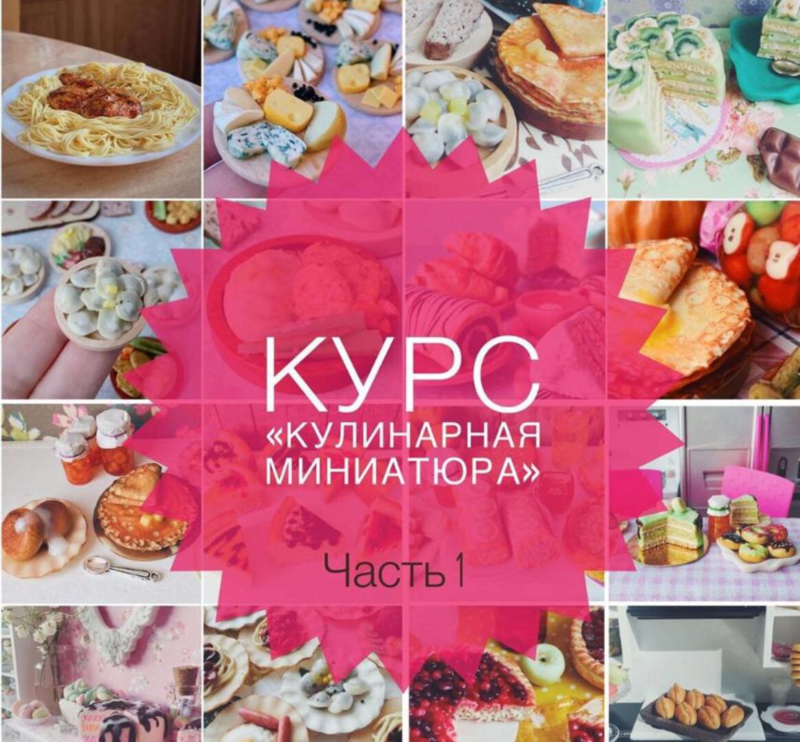 [Лепка] Кулинарная миниатюра. 1 часть (ardo_miniature)