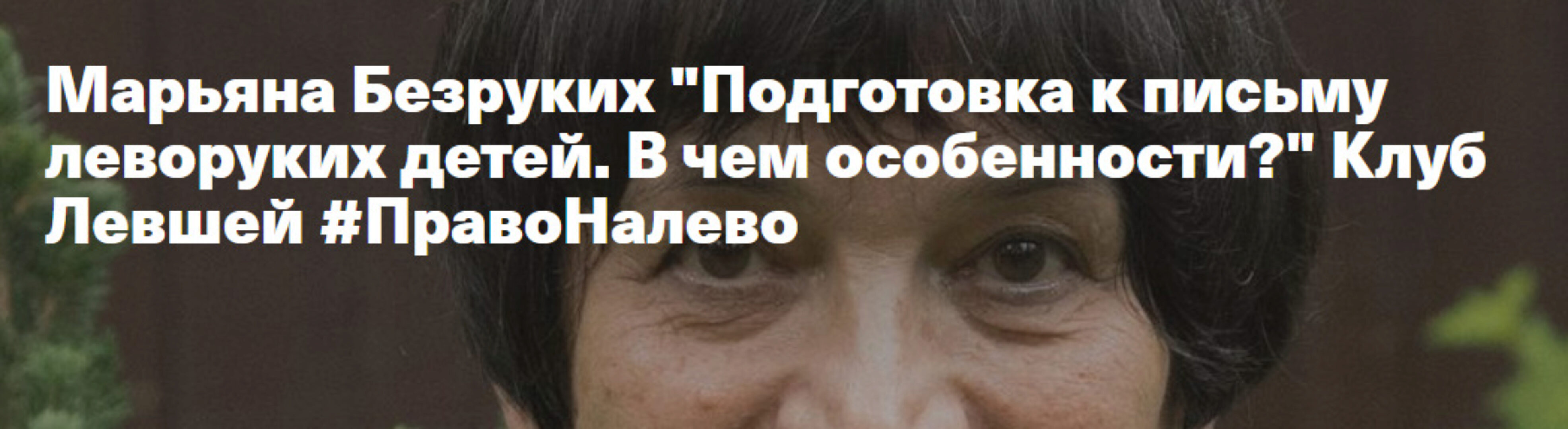 Подготовка к письму леворуких детей. В чем особенности? (Марьяна Безруких)