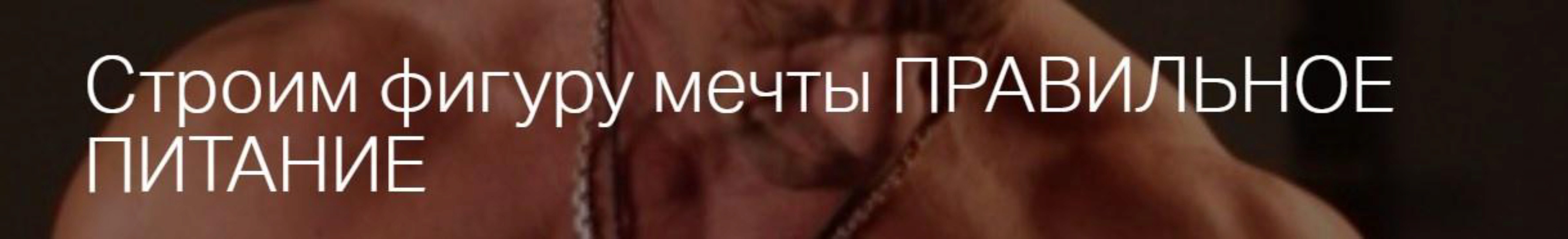 Строим фиругу мечты 8 (Игорь Романов)