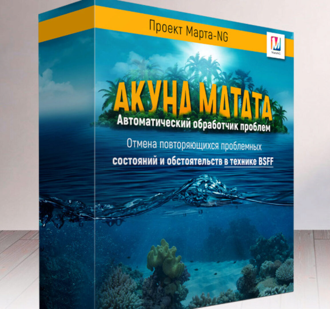 Акуна Матата. Автоматический обработчик проблем в технике BSFF (Марта Николаева-Гарина)