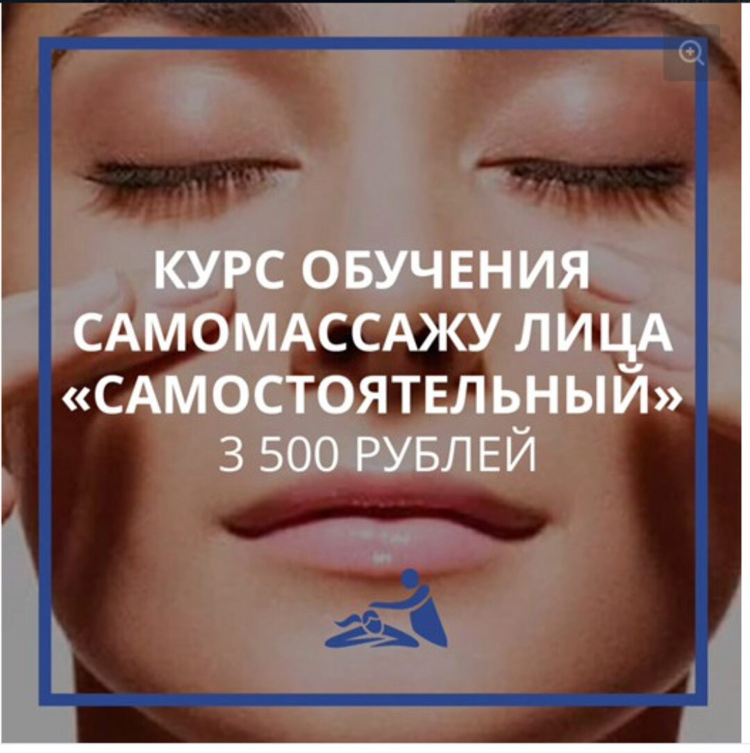 [Школа Мастеров Массажа] Курс самомассажа лица. Тариф Самостоятельный (Анастасия Фомина)