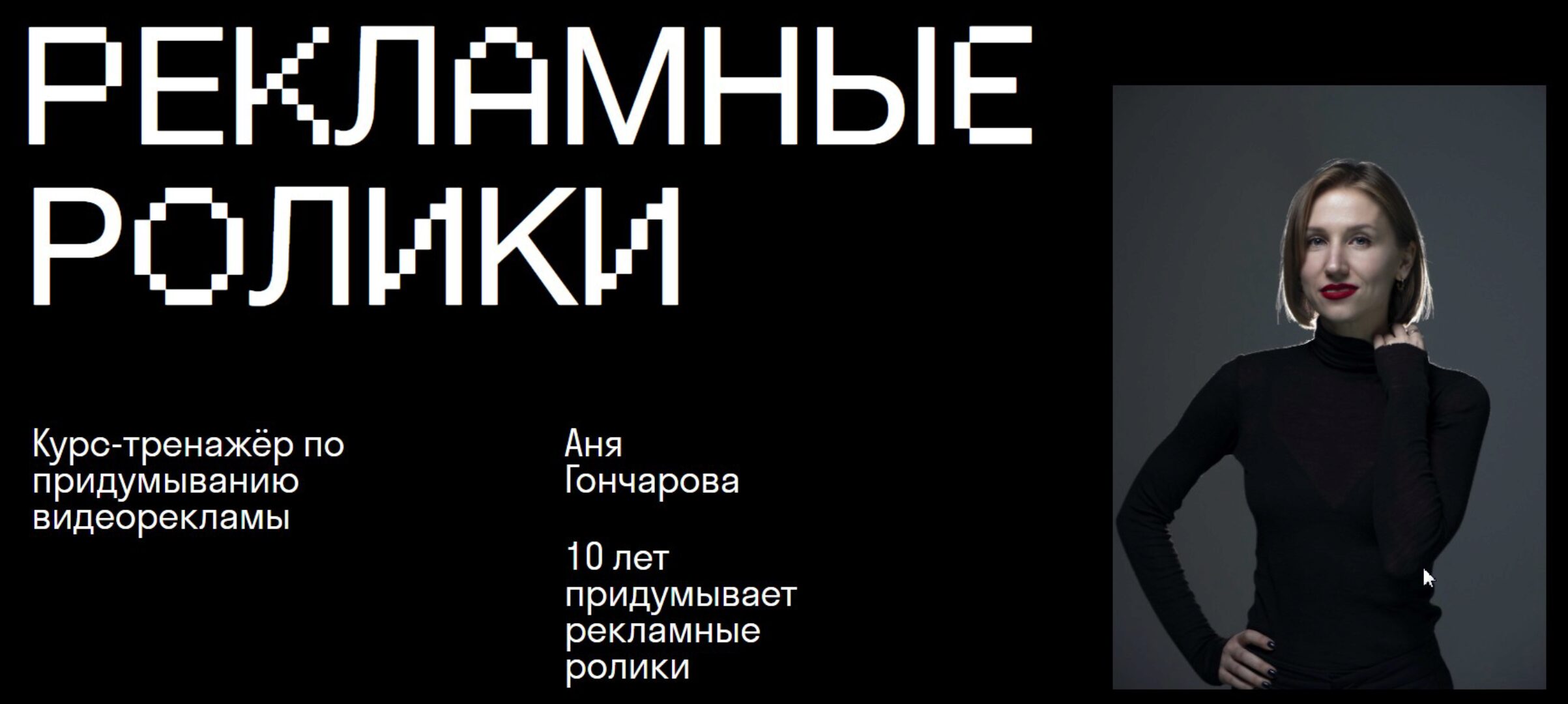 [Skvot] Рекламные ролики (Аня Гончарова)