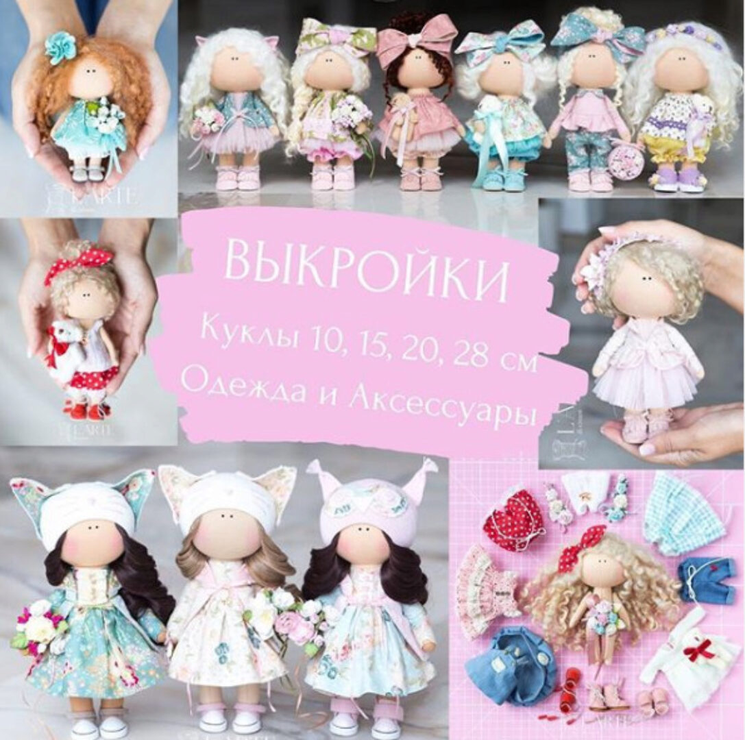 [L'ARTE] Выкройки кукол 10, 15, 20, 28 см + одежда и аксессуары (Мария Горячая, Инга Добрынина)