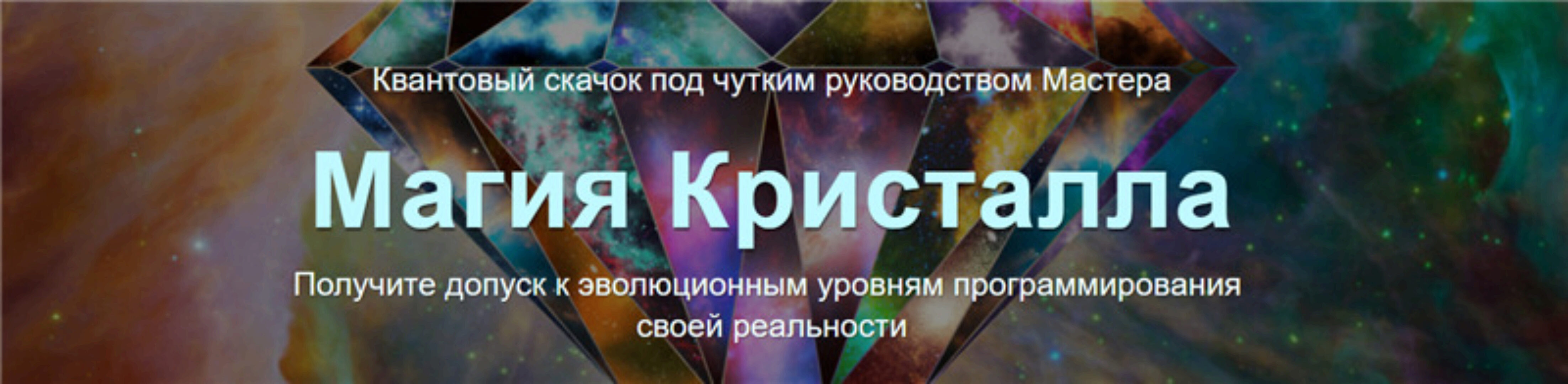 Магия Кристалла. Тариф Vip (Юджиния Квант)