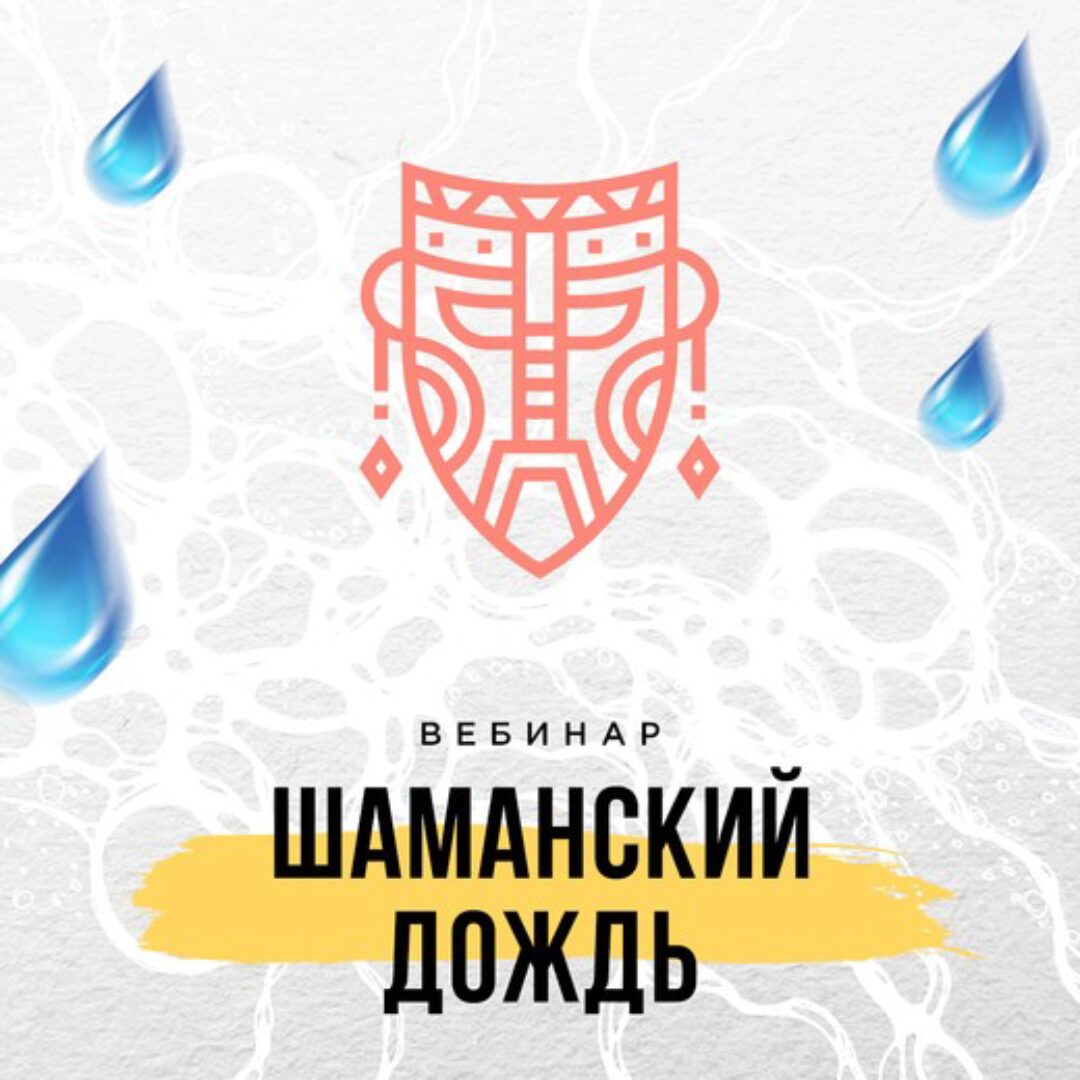 Шаманский дождь (Оксана Авдеева)