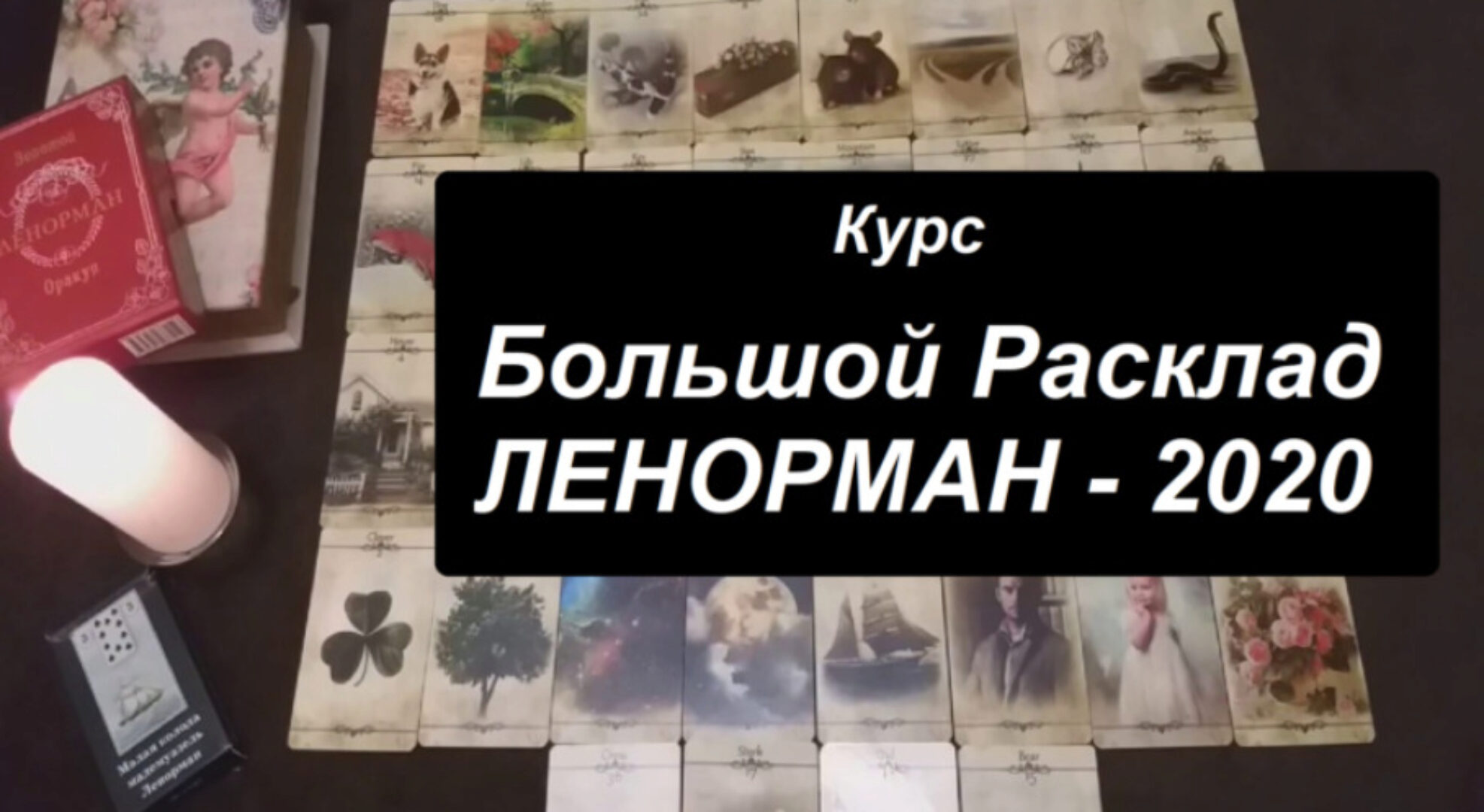 Большой расклад Ленорман 2020 (Агата Добровская)