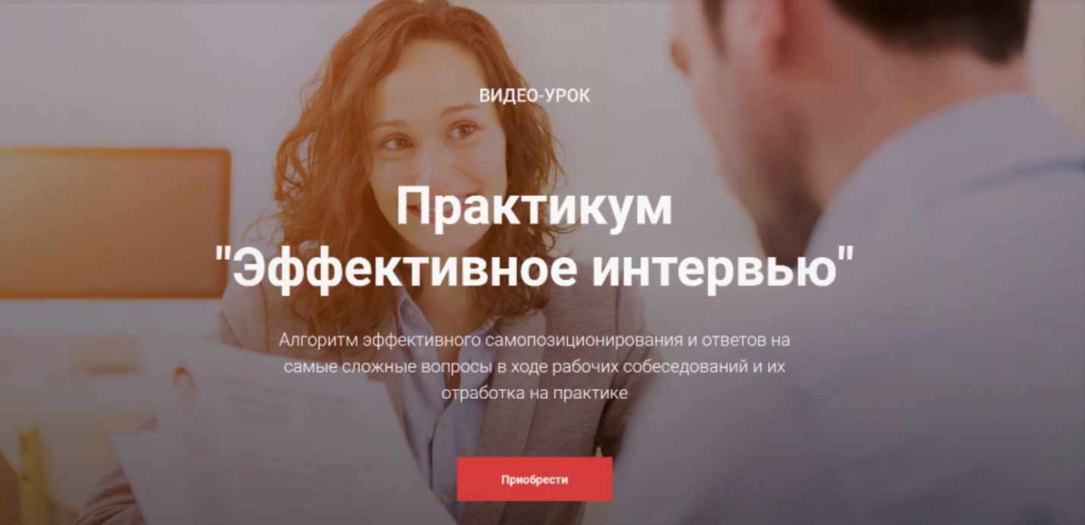 Эффективное интервью (Ольга Лермонтова)