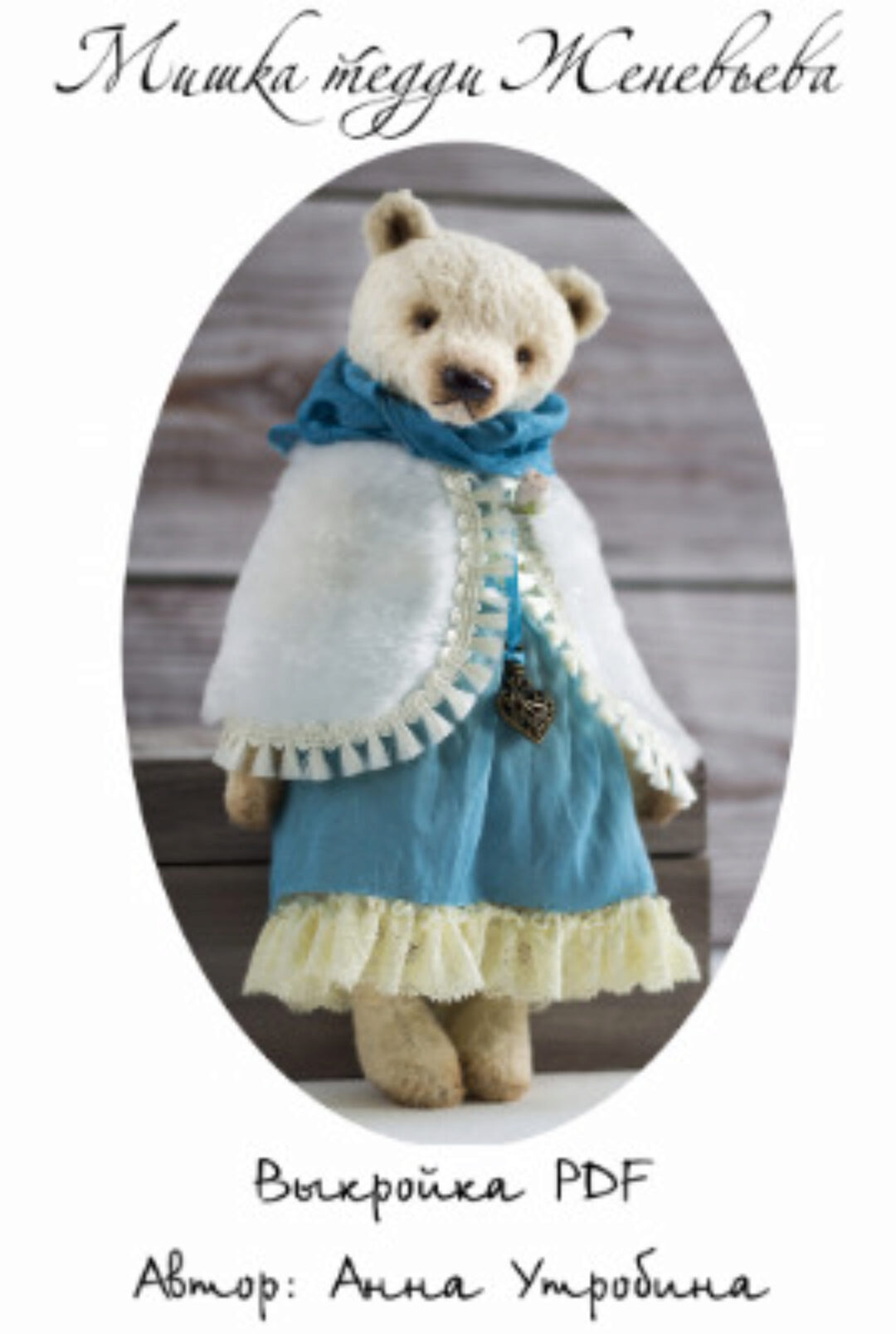 Видео-курс «Мишка тедди Женевьева» (Анна Утробина)