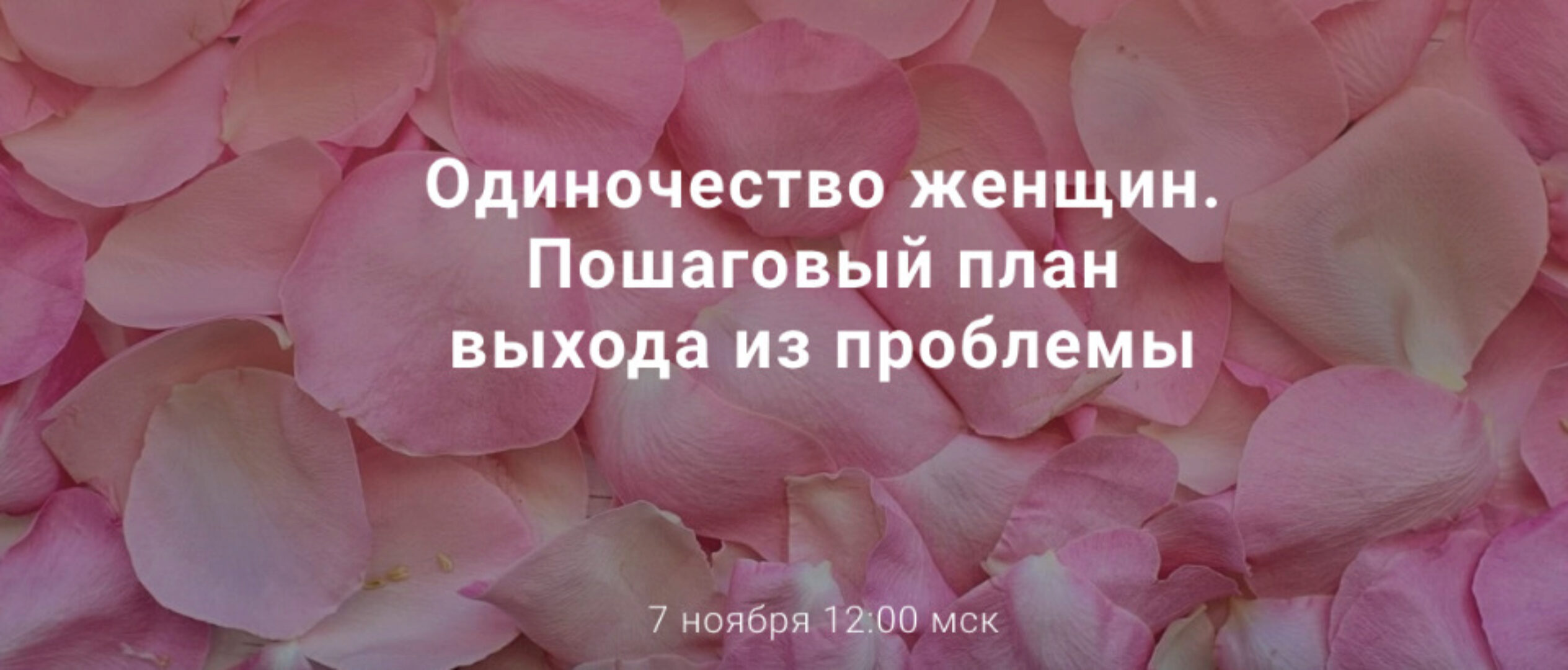 [World of Psychology] Одиночество женщин. Пошаговый план выхода из проблемы (Лариса Шевцова)