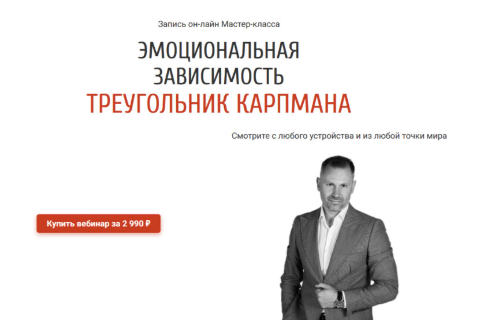 Эмоциональная зависимость. Треугольник Карпмана (Александр Шахов)