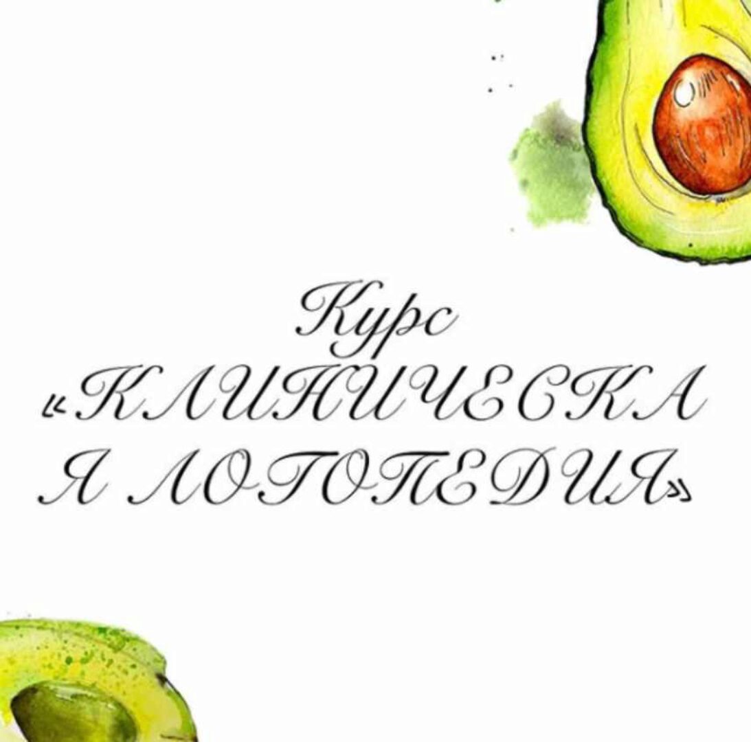 Клиническая логопедия (Олеся Тарасова)