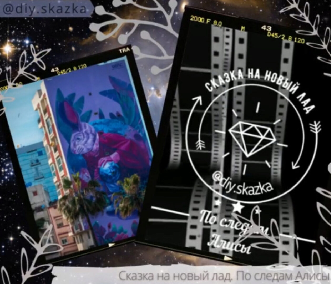 Алиса. Сказка на новый лад (diy.skazka_pr)