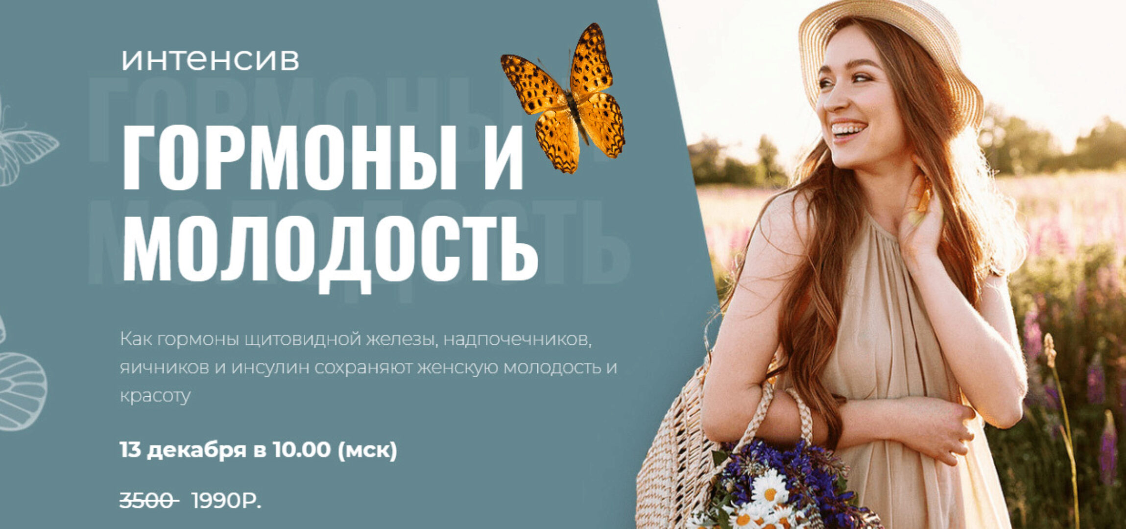 Интенсив Гормоны и молодость (Диляра Лебедева)