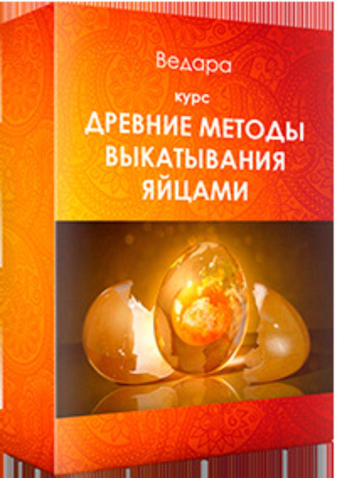 Древние методы выкатывания яйцами (Елена Ведара)