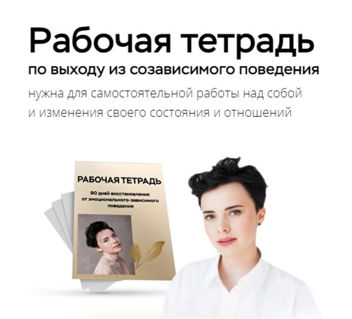 Рабочая тетрадь по выходу из созависимого поведения.Без сопровождения  (Наталья Жукова)