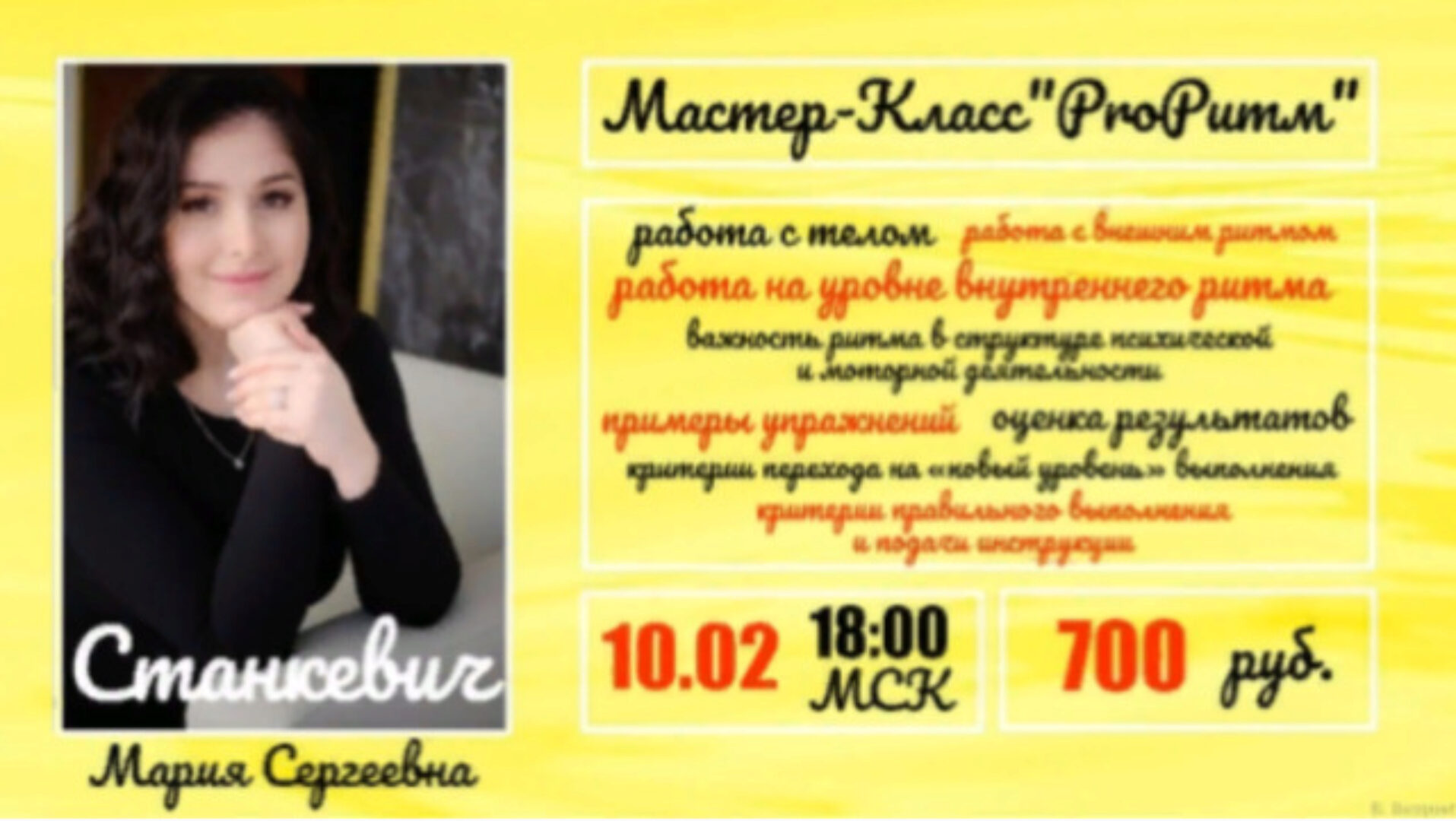 PROРитм (Мария Станкевич)