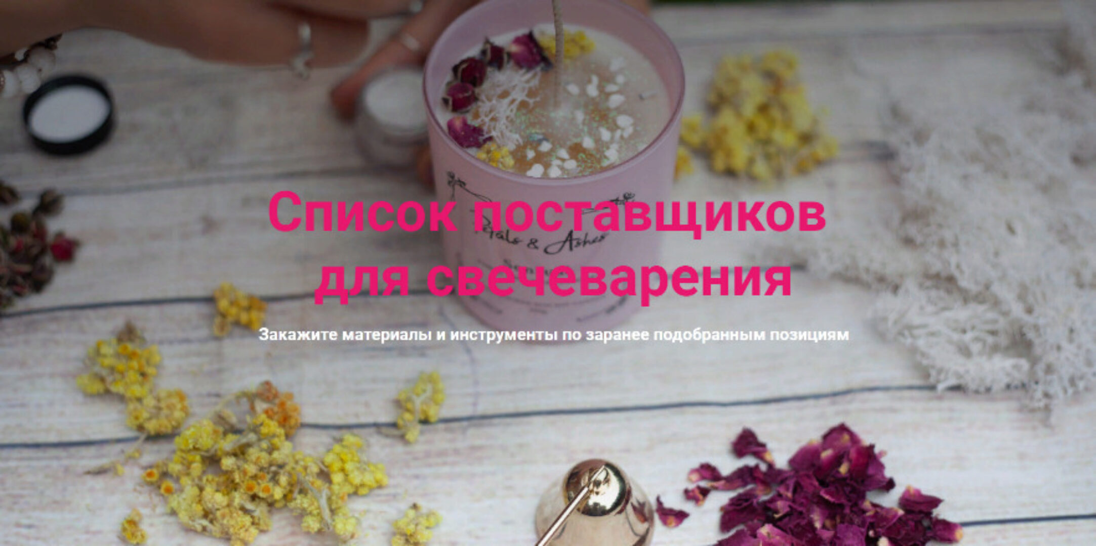 Полный список поставщиков для свечеварения (Юлия Глэдвин)