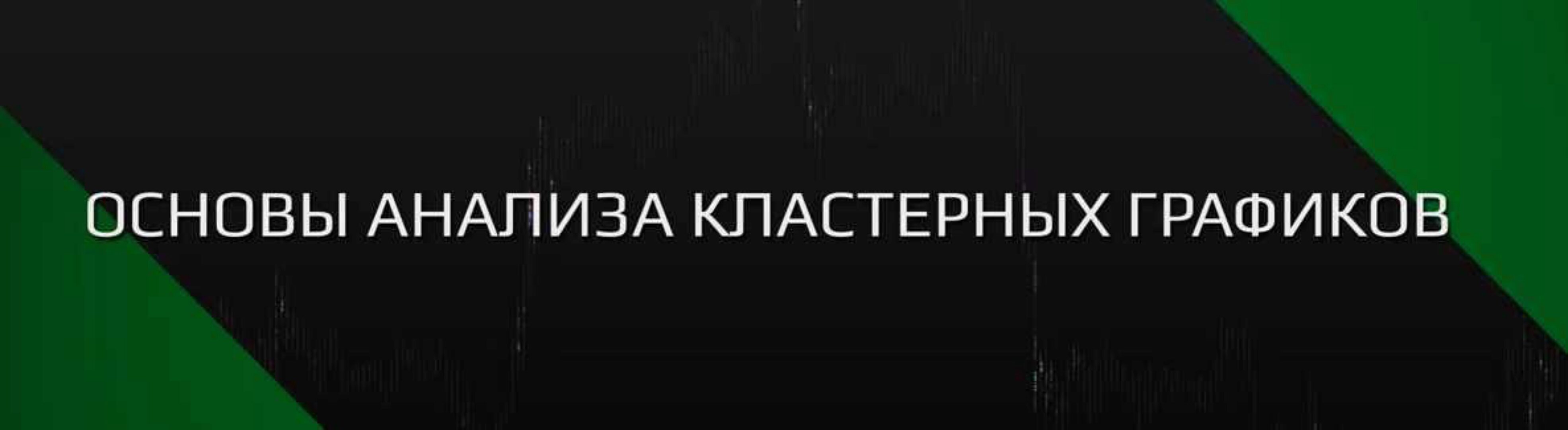 [sbpro-media.com] Основы анализа кластерных графиков SBProX