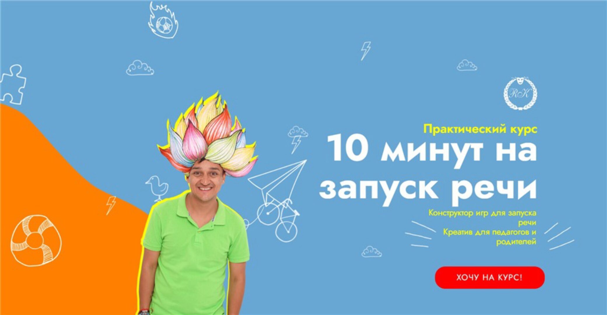 10 минут на запуск речи. Пакет - Старт (Ринат Каримов, Юлия Робилко)