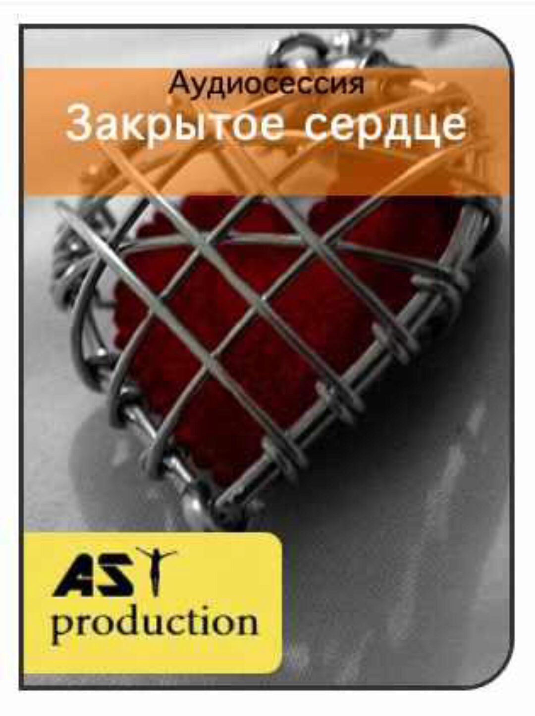 [AST-production] Закрытое сердце