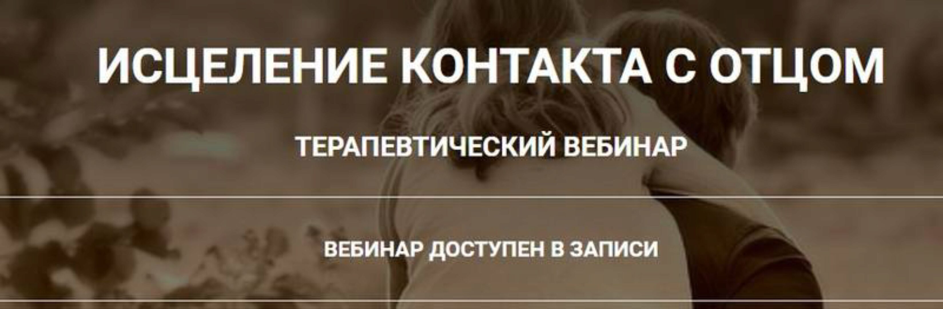 Исцеление контакта с отцом (Анна Чернигова)