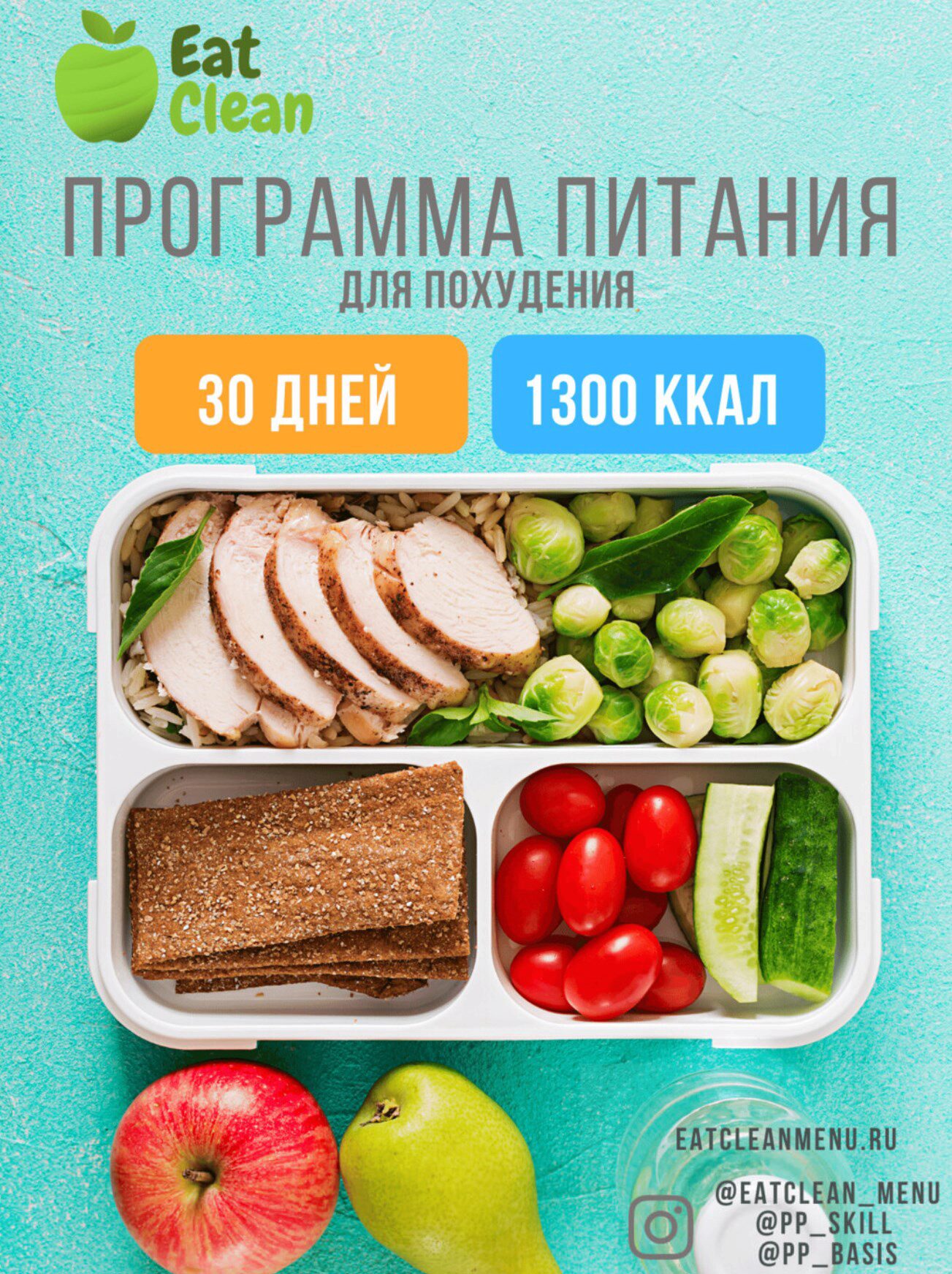 [Eat Clean] Новая Программа питания 1300 ккал (eatclean_menu)