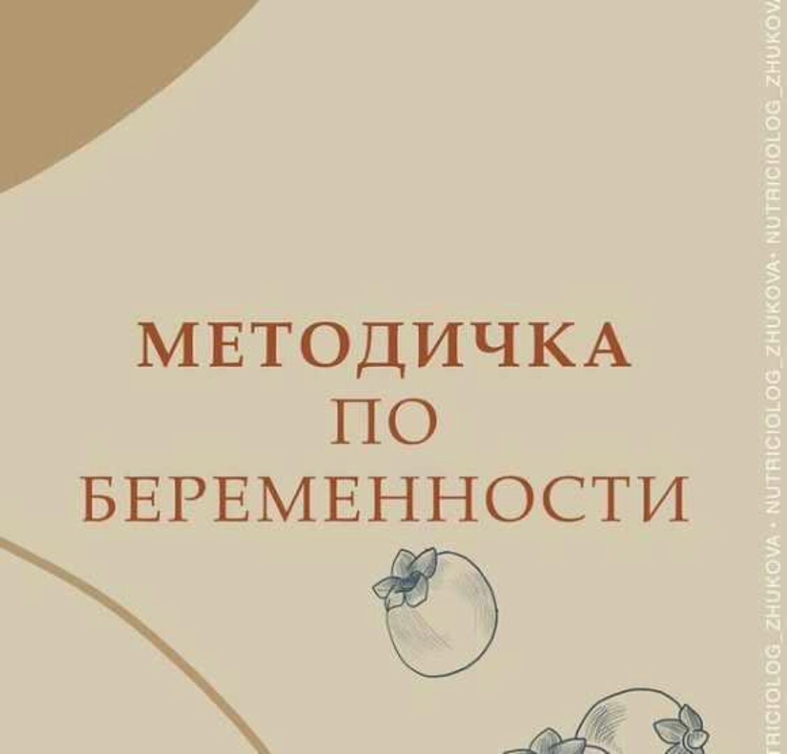 Методичка по беременности (nutriciolog_zhukova)