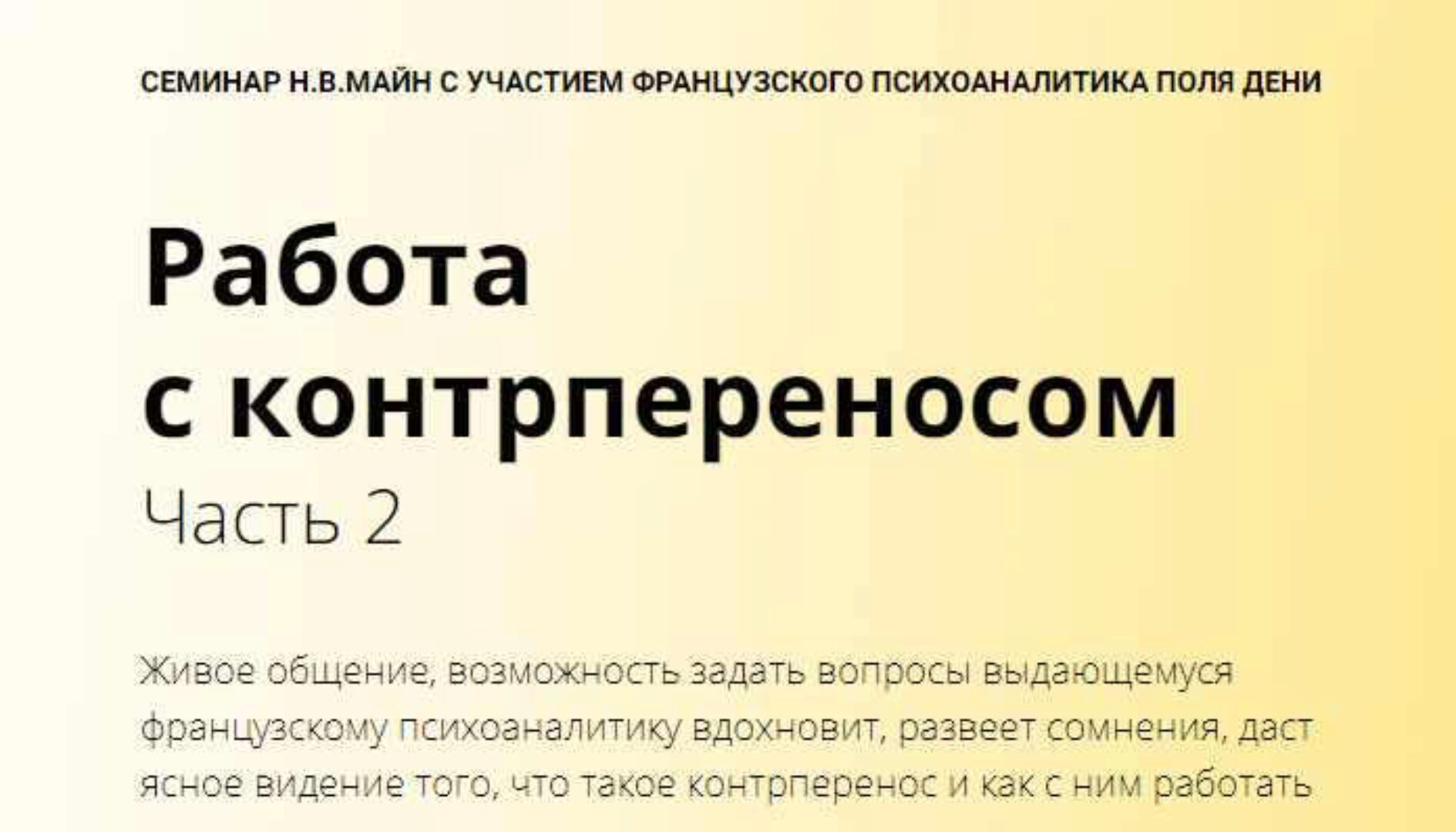 Работа с контрпереносом. Часть 2 (Майн Надежда, Поль Дени)