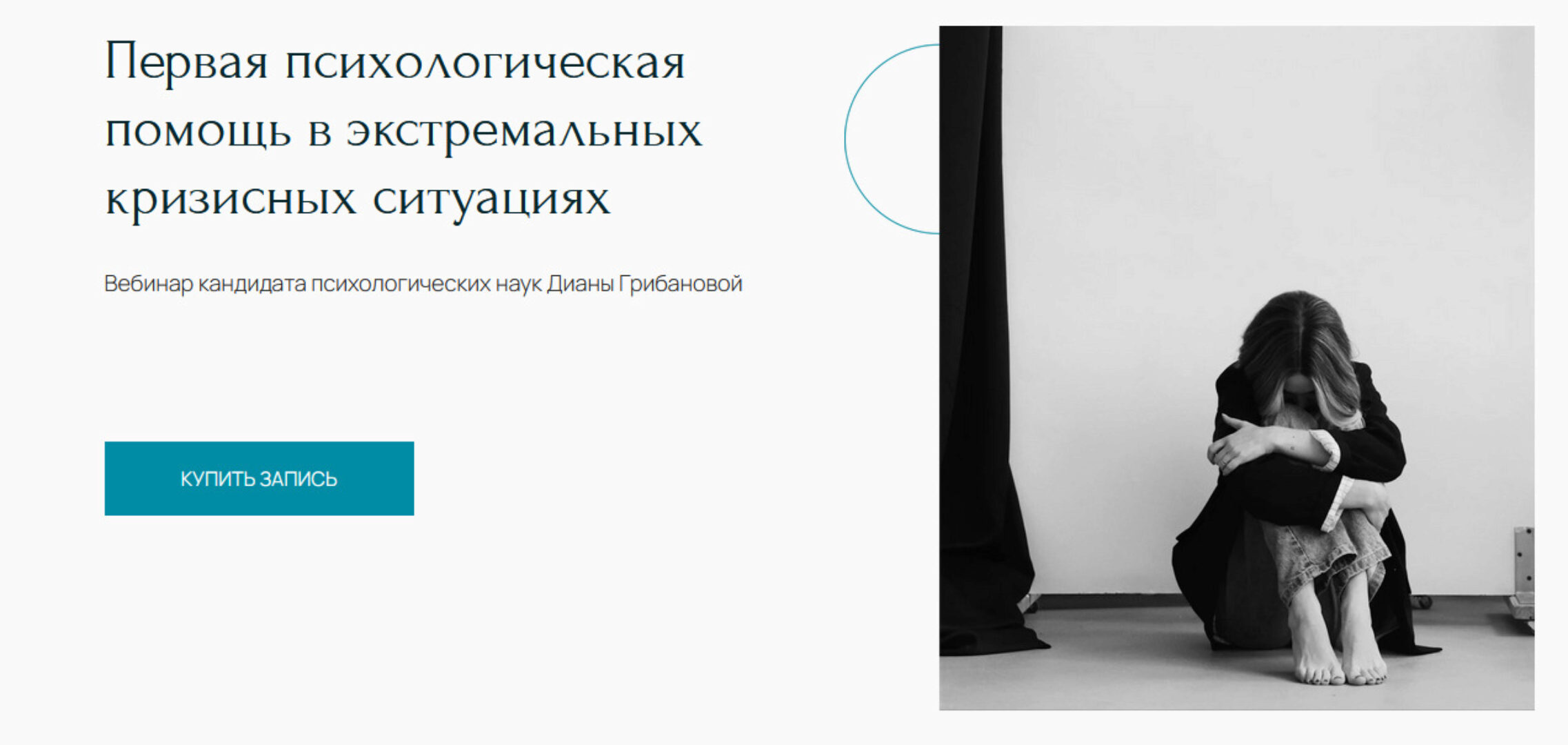 [Метафора] Вебинар «Первая психологическая помощь в экстремальных кризисных ситуациях» (Диана Грибанова)