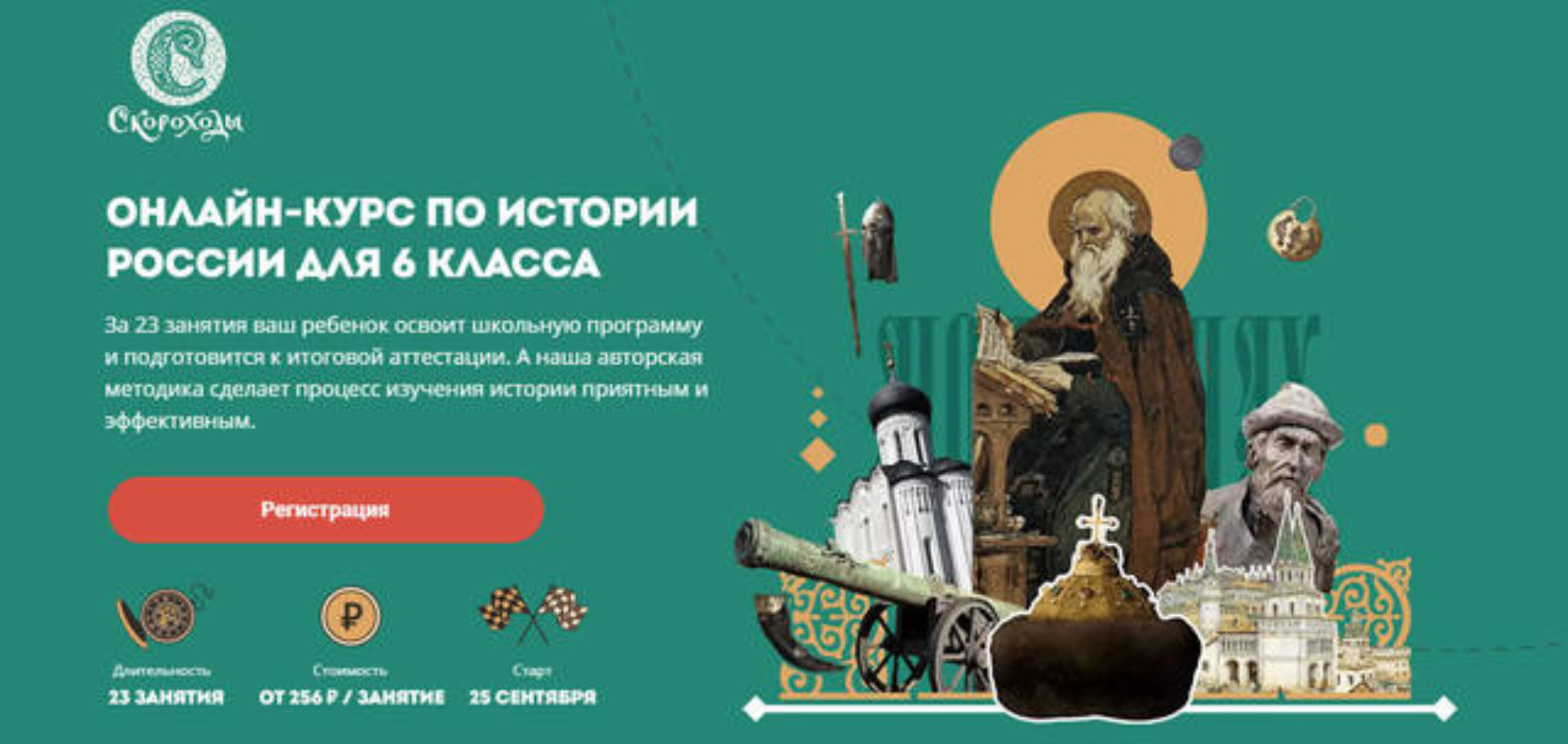 [Скороходы] Онлайн-курс по истории для 6 класса. Тариф «Слушатель» (Наталия Великоцкая)