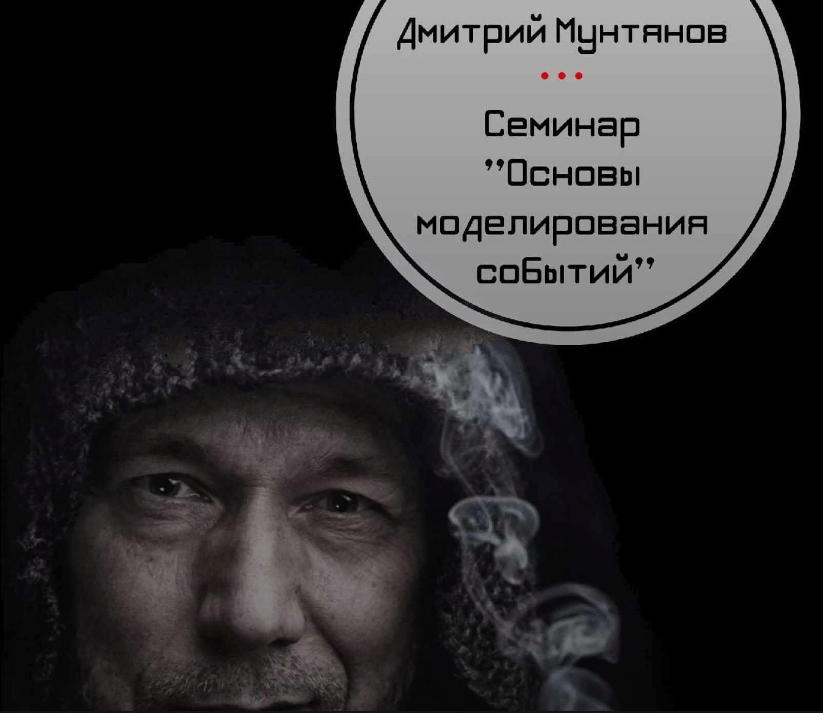 Основы моделирования событий (Дмитрий Мунтянов)