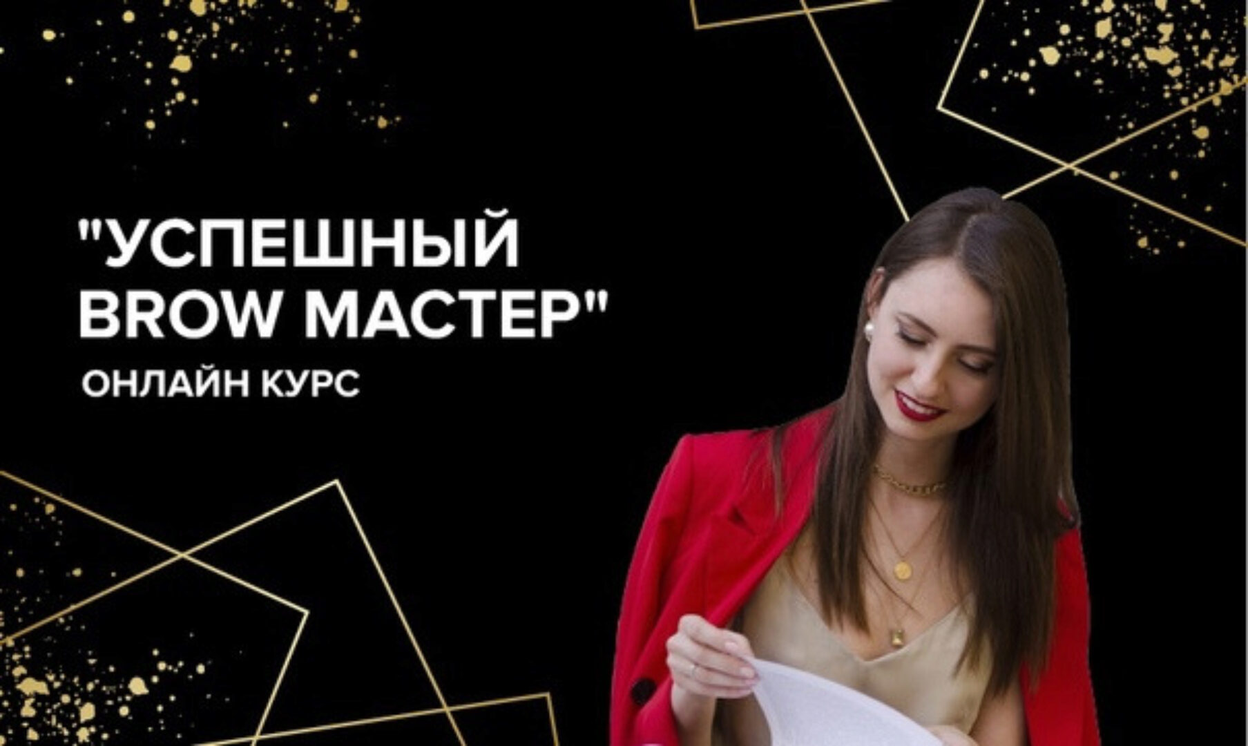 Успешный Brow-мастер 2.0 (Анна Сухорукова)