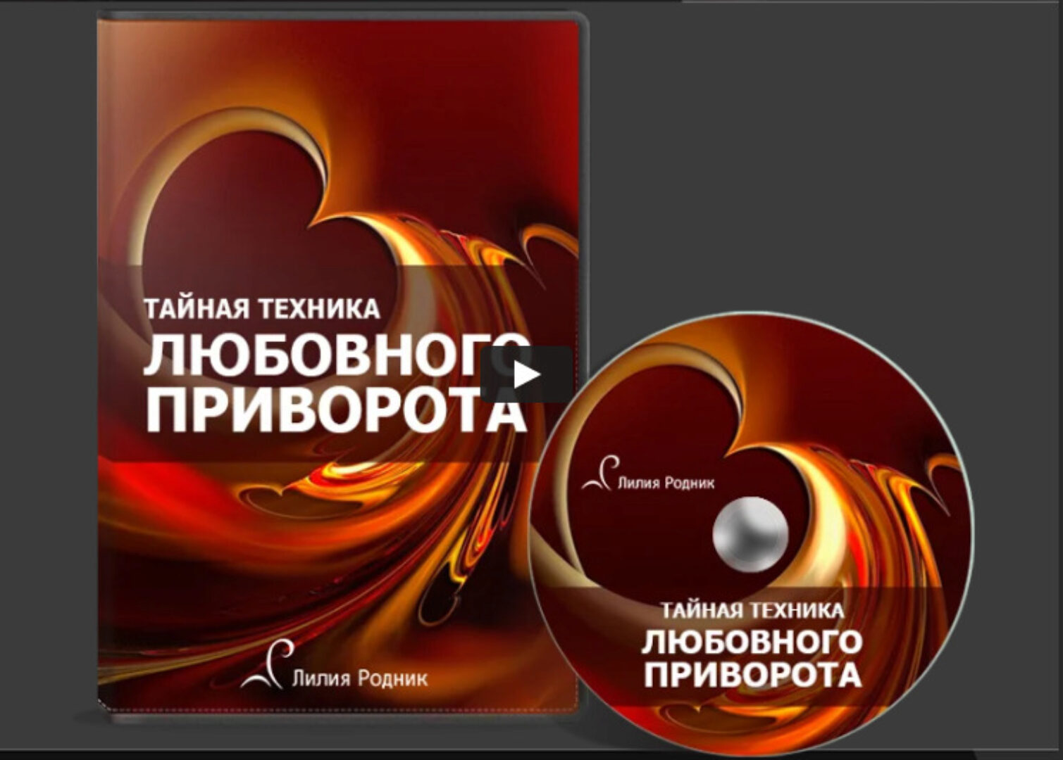 Уникальная техника любовного приворота. 2016 (Лилия Родник)
