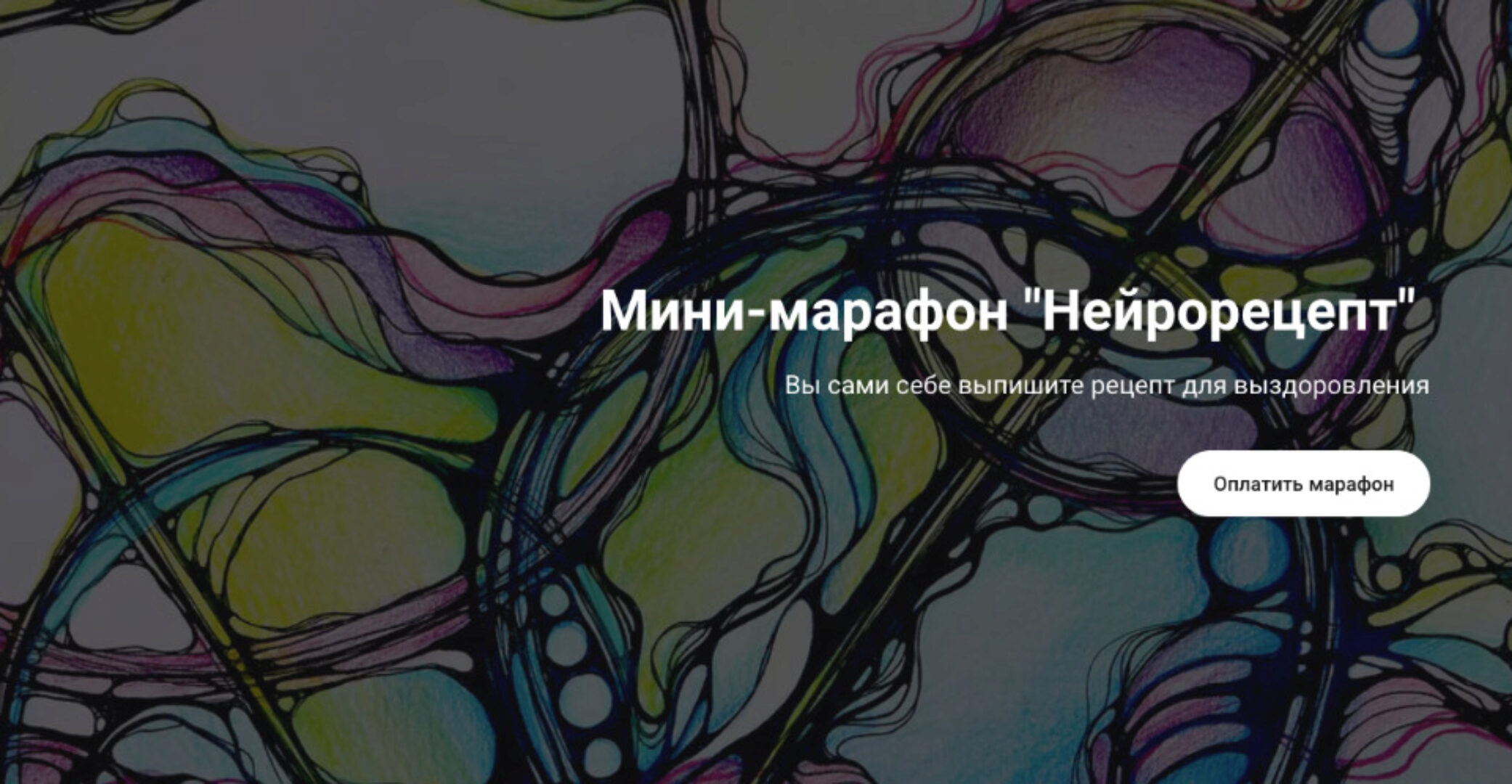 [formagiclife] Нейрорецепт (Анастасия Анисимова)