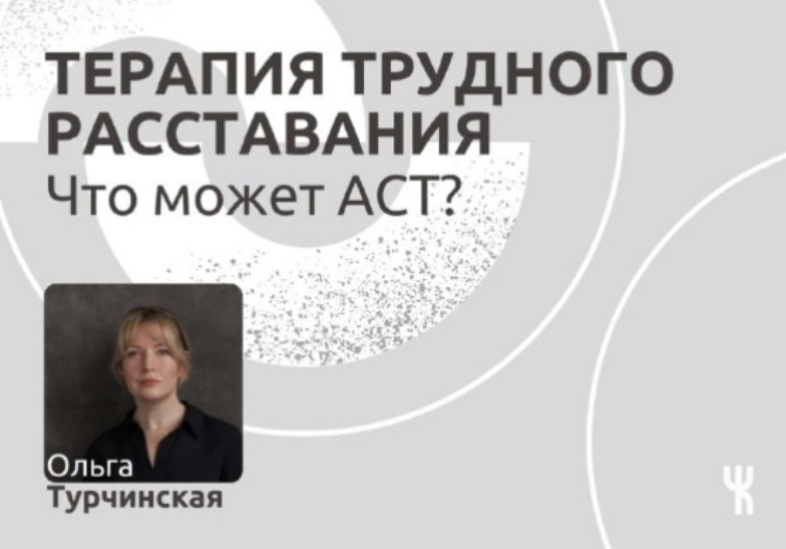 [Чистые когниции] Терапия трудного расставания. Что может АCT (Ольга Турчинская)